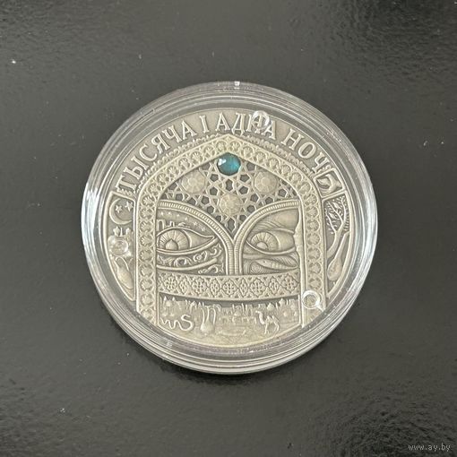 Тысяча и одна ночь 20 рублей. 2006