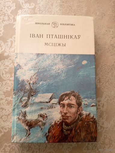 I.Пташнiкау"Мсцiжы"\6д