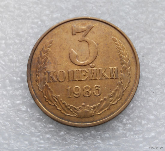 3 копейки 1986 СССР #10