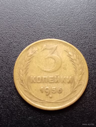 3 копейки 1956 г.