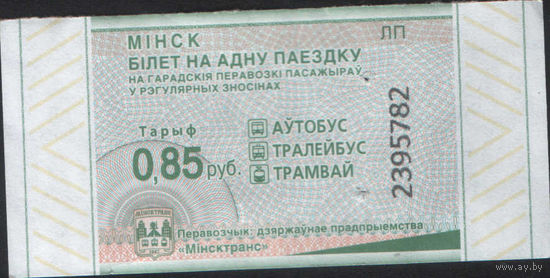 Билет - Талон б/у - Минск 0,85 к. (зак. 557ц - 2023)