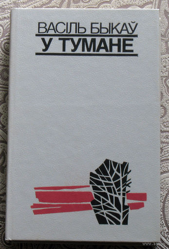 Васiль Быкау У тумане. Мёртвым не балiть. Аблава.