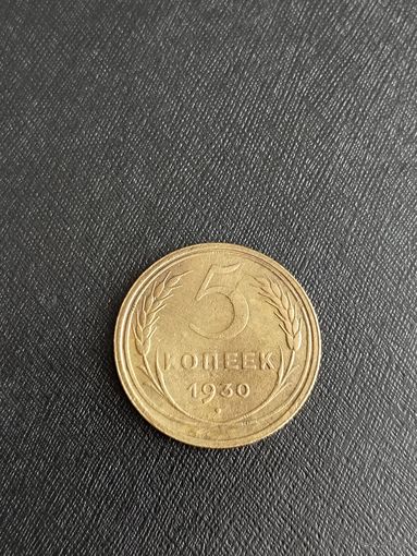 5 копеек 1930 года