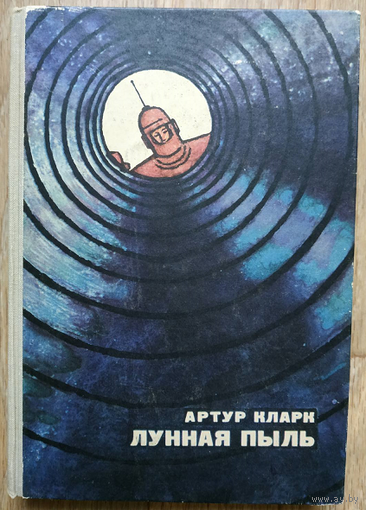 Артур Кларк "Лунная пыль" (авторский сборник, серия "Научная фантастика", 1965)