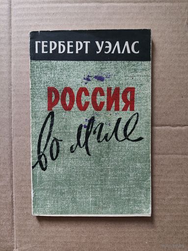 Г. Уэллс Россия во мгле М 1958