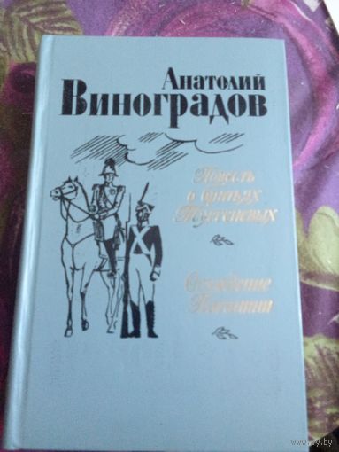 Виноградов - Повесть о братьях Тургеневых. Осуждение Паганини, рбрест