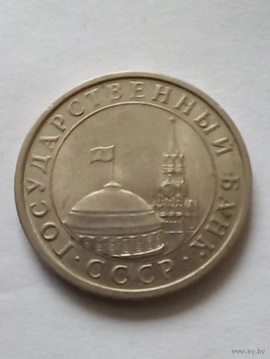 СССР 5 рублей 1991 г.ЛМД (3) ГКЧП