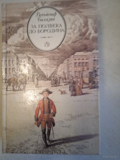 За полвека до бородина