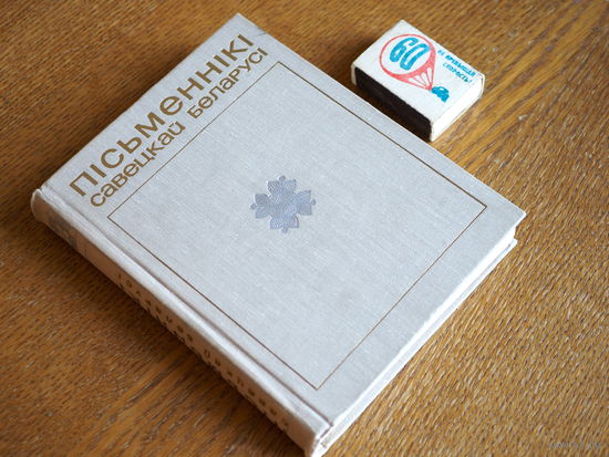 Пісьменнікі Савецкай Беларусі (даведнік). 1970г.  Стан.