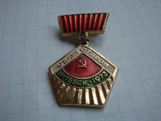 Витебск 1973 облместпром