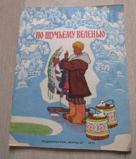 По щучьему веленью. Русская народная сказка.  Художник Н.Кочергин