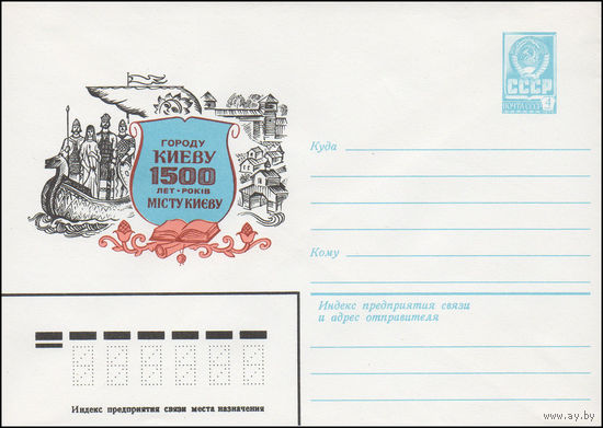 Художественный маркированный конверт СССР N 15392 (06.01.1982) Городу Киеву - 1500 лет