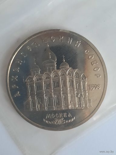 СССР 5 рублей 1991 года. Архангельский собор в Москве