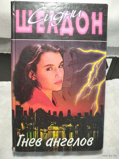 Сидни Шелдон.Гнев ангелов.