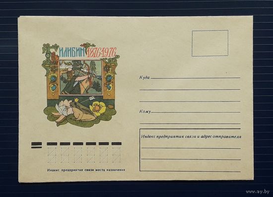 СССР 1976 НМХК худ.Завгородская. Билибин.