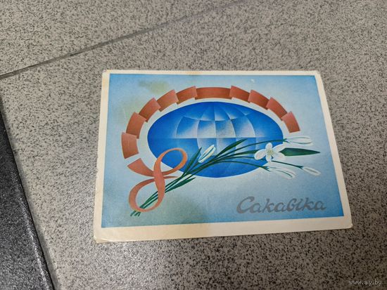 Открытка 1986 Ересько 8 сакавика чистая. В дар к любому лоту