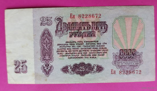 25 рублей 1961 года. Ея 8228672.