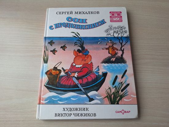 Сон с продолжением - Михалков - рис. Чижиков - Праздник непослушания, Упрямый козлёнок, Как медведь трубку нашёл, Три поросенка, Одноглазый дрозд - большой формат. крупный шрифт