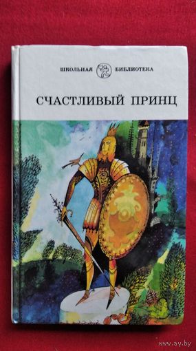 Счастливый принц