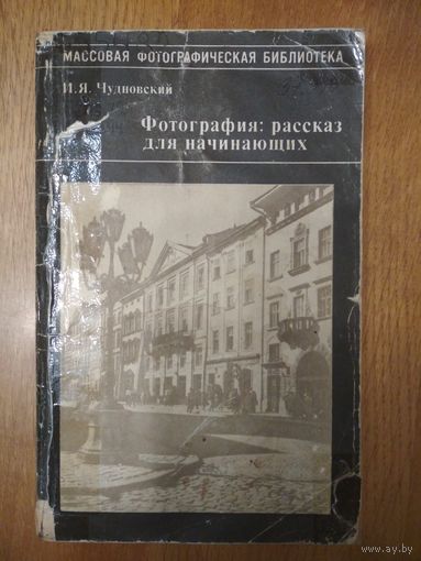 Фотография: рассказ для начинающих. И.Я.Чудновский. Искусство. 1984 г. 112 стр.