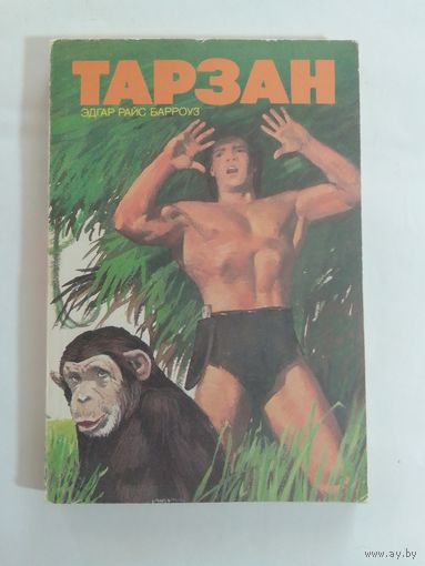 Эдгар Берроуз Тарзан