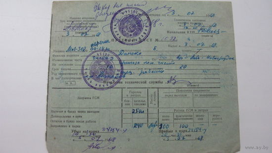 Водитель . Путевой лист 1968 г