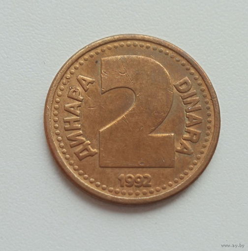 Югославия 2 динар 1992 год единственный год чекана