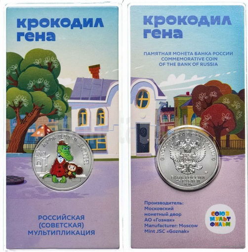 25 рублей Крокодил Гена Российская (советская) мультипликация 2020 год. Цветная в блистере
