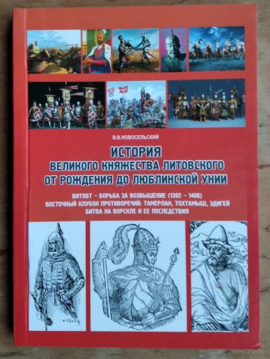 В. В. Новосельский. История Великого княжества Литовского от рождения до Люблинской унии (1236-1569) Витовт - борьба за возвышение (1392-1408).