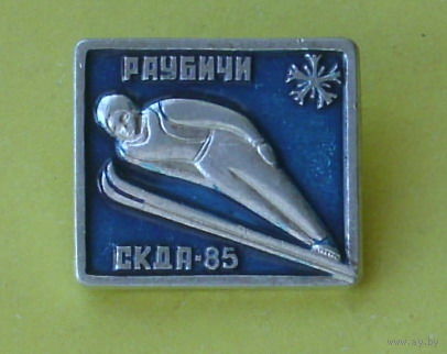 Раубичи. СКДА-85. *18.