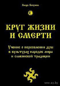 Волхв Богумил Круг жизни и смерти. Учение о переселении душ в культурах народов мира и славянской традиции2013 (тв.)