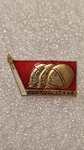 Знак значек Восход Космос ,200 лотов с 1 рубля!!!