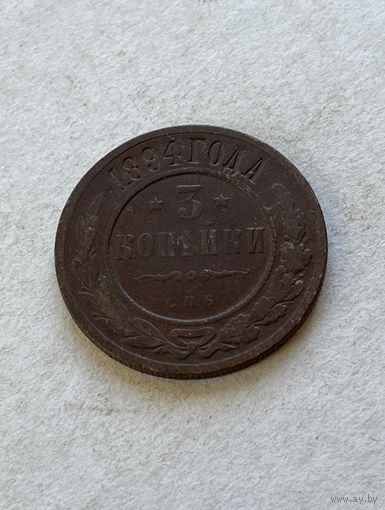 3 копейки 1894