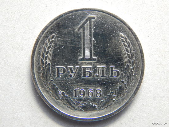 СССР 1 рубль 1968г.