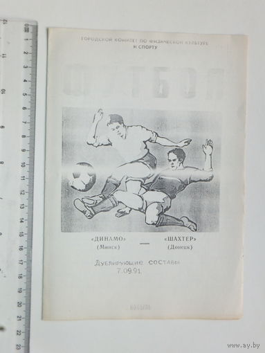 Динамо Минск Шахтер Донецк  Копыль 1991