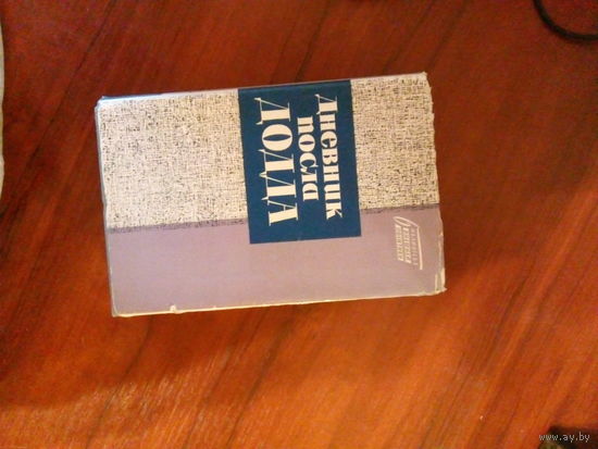Дневник посла Додда М.,1961