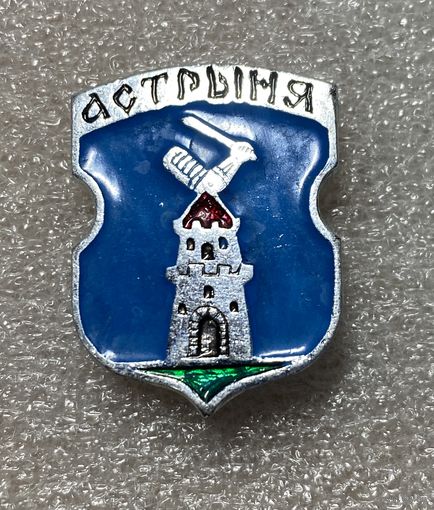 Острино (Астрыня). Значок из серии Белорусская раннегеральдическая (клеймо завода Гастелло)