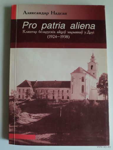 Аляксандр Надсан. Pro patria aliena. Кляштар беларускіх айцоў марыянаў у Друі (1924 - 1938)