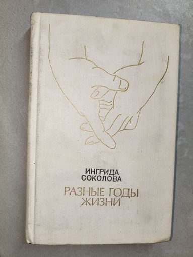 Ингрида Соколова "Разные годы жизни"