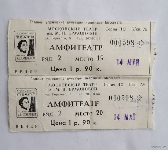 Билет в Московский театр им. М. Н. ЕРМОЛОВОЙ, СССР. г.Москва.