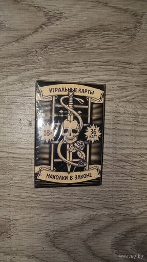 Игральные Карты. Наколки в Законе. Каждая наколка - история. (запечатаны)