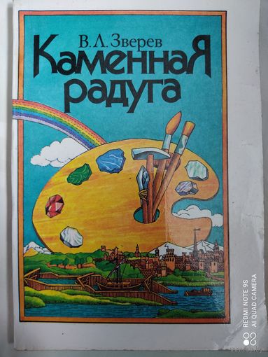 Каменная радуга