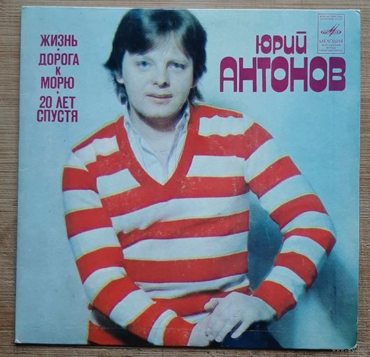 Юрий Антонов, Жизнь, Дорога К Морю, Двадцать Лет Спустя