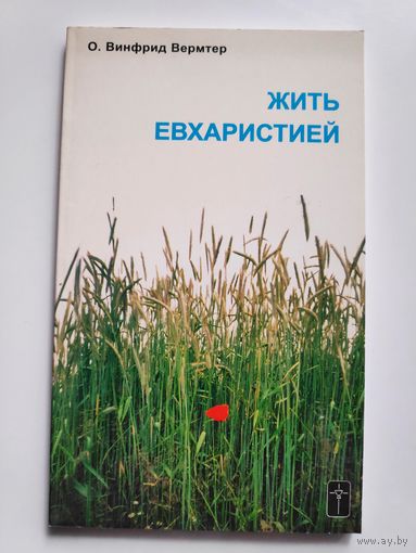 О. Винфрид Вермтер CPPS. Жить Евхаристией.