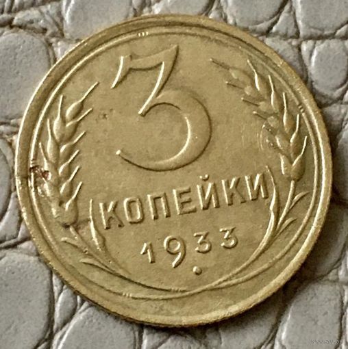 3 копейки 1933 года