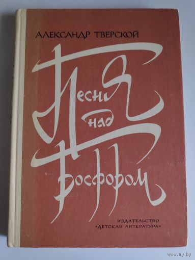 Александр Тверской. Песня над Босфором.