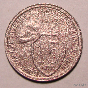 15 копеек  1932 (вес  2,5)   , 2