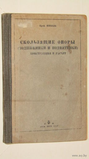 Шибель"Скользящие опоры подшипники и подпятники"1936г/ 1
