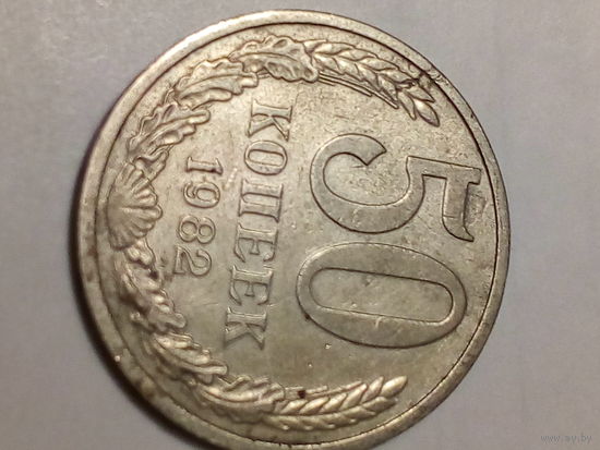 50 копеек СССР  1982 год