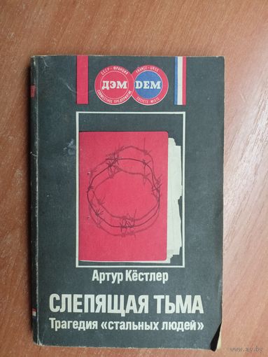 Артур Кёстлер "Слепящая тьма. Трагедия "стальных людей""